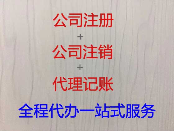 通辽公司个体户注册-公司变更-公司注销